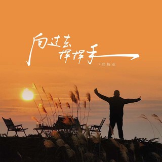 向过去挥挥手 lyrics | Boomplay Music