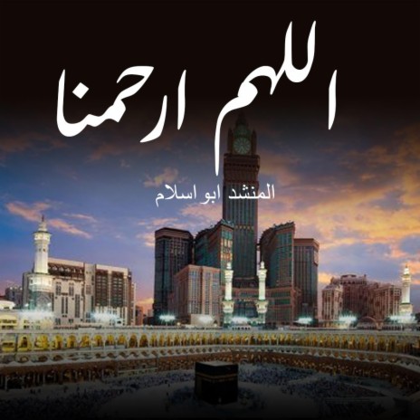 اللهم ارحمنا | Boomplay Music