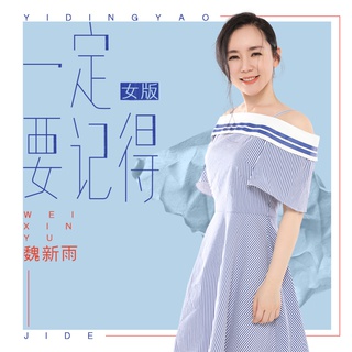 一定要记得(女版)