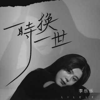 一时换一世 (伴奏) lyrics | Boomplay Music