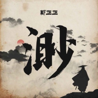 渺 (伴奏) lyrics | Boomplay Music