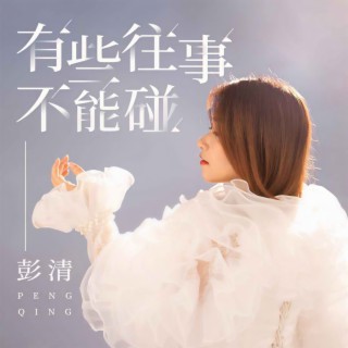 有些往事不能碰 (DJ默涵版伴奏) lyrics | Boomplay Music