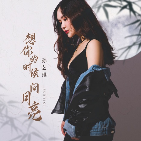 想你的时候问月亮 (伴奏) | Boomplay Music