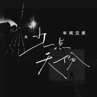 少一点天份 (DJ九零版伴奏) lyrics | Boomplay Music