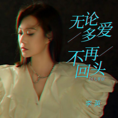 无论多爱不再回头 (DJ九零版) | Boomplay Music