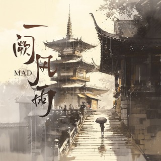 一阙风雨 (伴奏) lyrics | Boomplay Music