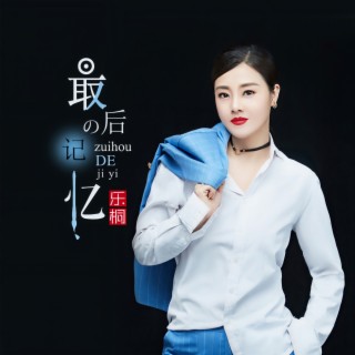 最后的记忆 (伴奏) lyrics | Boomplay Music