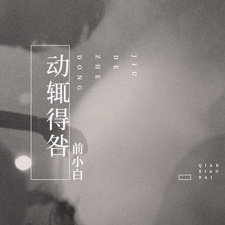 动辄得咎 (伴奏) lyrics | Boomplay Music