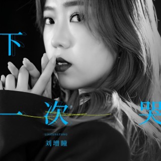 下一次哭 (Live版伴奏) lyrics | Boomplay Music