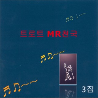 트로트 MR 천국 3집