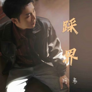 踩界 (DJ陌梦版伴奏) lyrics | Boomplay Music