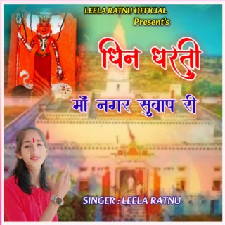 Dhin Dharti Maa Nagar Suwap Ri (Karni Mata bhajan)