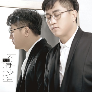 不再少年 (伴奏) lyrics | Boomplay Music