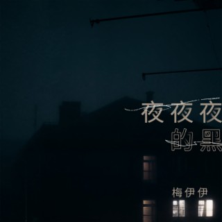 夜夜夜的黑 (伴奏) lyrics | Boomplay Music