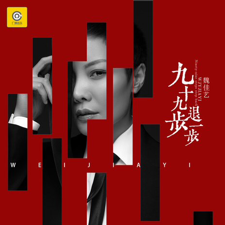 九十九步退一步 (DJR7版伴奏) | Boomplay Music