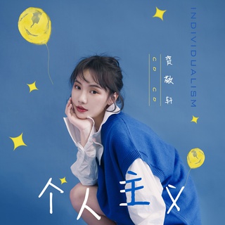 个人主义 (伴奏) lyrics | Boomplay Music