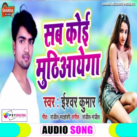 Sab Koi Muthiaayega (Bhojpuri Song) | Boomplay Music