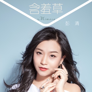 含羞草 (伴奏) lyrics | Boomplay Music