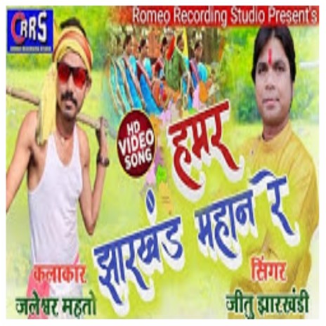 Hamar Jharkhand Mahan Re (Khortha) | Boomplay Music