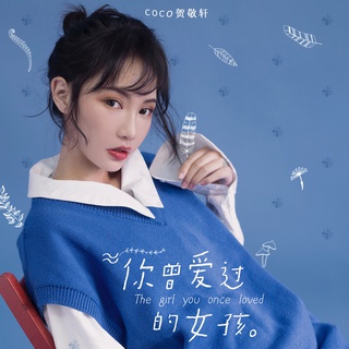 你曾爱过的女孩 (伴奏) lyrics | Boomplay Music