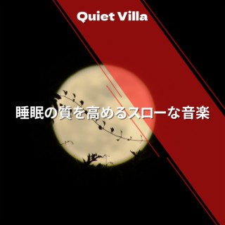 睡眠の質を高めるスローな音楽