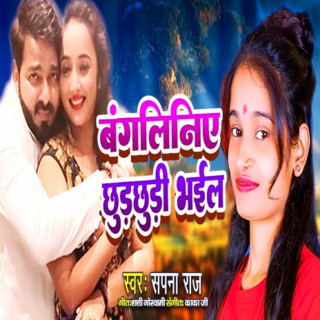 Bangaliniye Lage Chhurchhudi Bhail | Boomplay Music