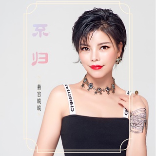 不归 lyrics | Boomplay Music