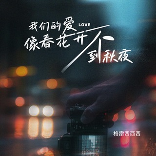 我们的爱像春花开不到秋夜 lyrics | Boomplay Music