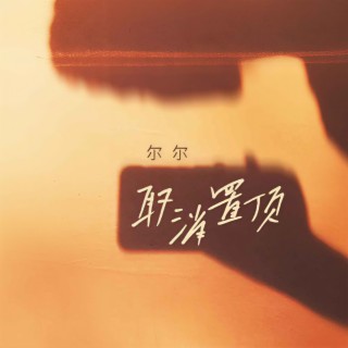 取消置顶 lyrics | Boomplay Music