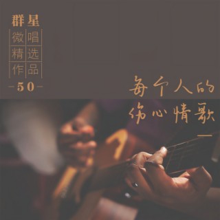 微唱精选作品50-每个人的伤心情歌