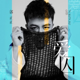 爱囚 (DJ默涵版) lyrics | Boomplay Music