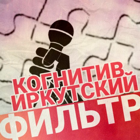 Фильтр ft. Иркутский | Boomplay Music
