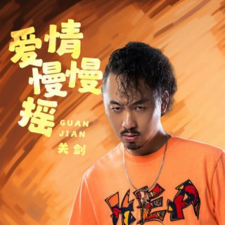 爱情慢慢摇 (伴奏) lyrics | Boomplay Music