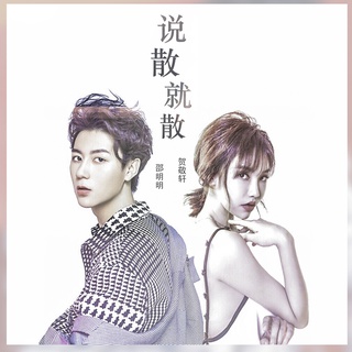 说散就散 ft. 邵明明 lyrics | Boomplay Music