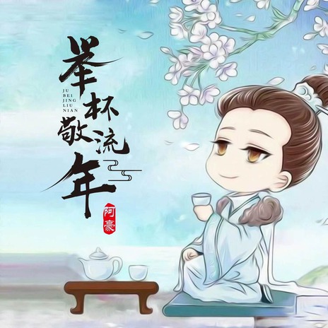 举杯敬流年