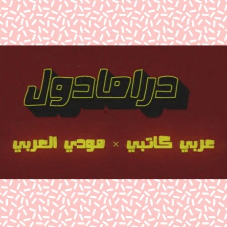 درامادول - مع مودي العربي | Boomplay Music