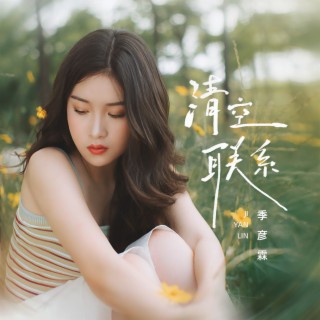 清空联系 (live版伴奏) lyrics | Boomplay Music