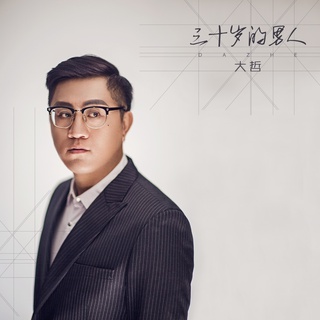 三十岁的男人 (伴奏) lyrics | Boomplay Music