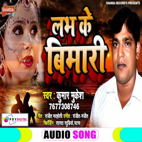 Love Ke Bimari (Bhojpuri Song) | Boomplay Music