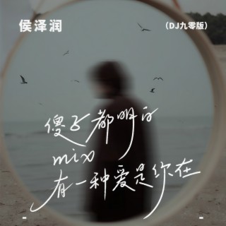 傻子都明白mix有一种爱是你在(DJ九零版)