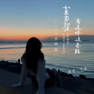 如果当初没有选择这条路 (Live合唱版伴奏) lyrics | Boomplay Music