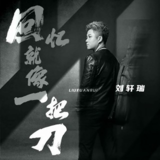 回忆就像一把刀 lyrics | Boomplay Music