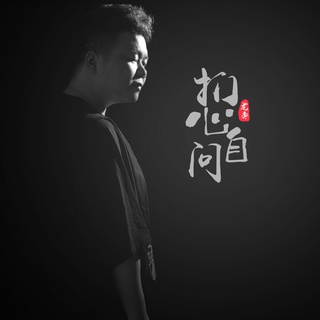 扪心自问 (伴奏) lyrics | Boomplay Music