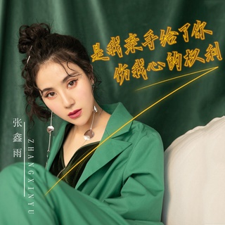 是我亲手给了你伤我心的权利 (伴奏) lyrics | Boomplay Music