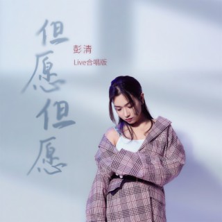 但愿但愿 (Live合唱版伴奏) lyrics | Boomplay Music