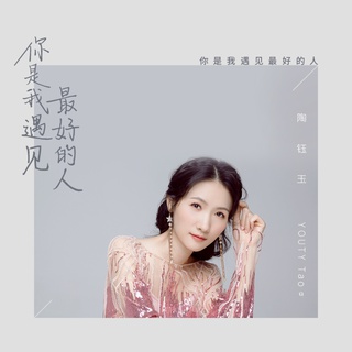 你是我遇见最好的人 lyrics | Boomplay Music