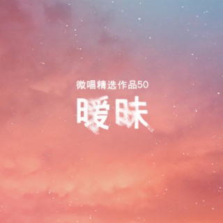 微唱精选作品50-暧昧