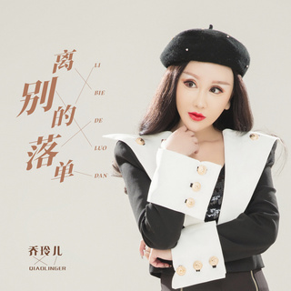 离别的落单 (伴奏) lyrics | Boomplay Music