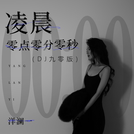 凌晨零点零分零秒 (DJ九零版) | Boomplay Music