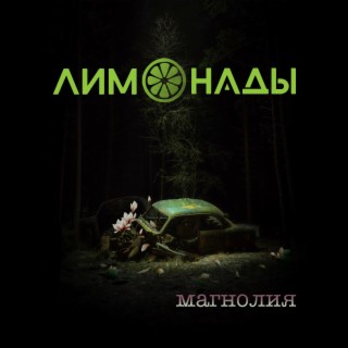 Магнолия